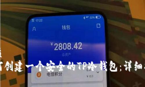 优质  
如何创建一个安全的TP冷钱包：详细指南