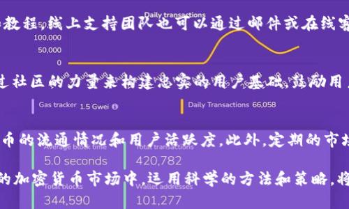 biao tiTokenim 代币添加：完整指南与最佳实践/biao ti

代币添加, Tokenim 代币, 区块链, 加密货币/guanjianci

Tokenim 是一种新的代币创建和管理平台，旨在帮助开发者和企业轻松创建自己的加密货币代币。随着区块链和加密货币的兴起，越来越多的企业寻求通过发行代币来进行融资和开发新产品。在这篇文章中，我们将探讨如何在 Tokenim 平台上添加代币，以及在此过程中需要考虑的关键因素和最佳实践。

第一部分：了解 Tokenim 平台
Tokenim 不仅是一个代币创建平台，它还为用户提供了丰富的功能，包括代币管理、交易、市场分析等。其界面友好，能够帮助用户在没有深厚技术背景的情况下，顺利完成代币的创建与上线。

第二部分：为何选择 Tokenim 代币添加？
使用 Tokenim 添加代币的理由有很多。首先，它简化了代币创建的过程，使得任何人都能够轻松入门。其次，Tokenim 提供了强大的支持服务，可以帮助您解决在代币创建过程中遇到的问题。最后，Tokenim 平台的透明性和安全性确保了您的代币能够在一个可信的环境中进行管理。

第三部分：如何在 Tokenim 上添加代币
在 Tokenim 上添加代币的过程通常包括以下几个步骤：
ol
li创建账户：首先需要访问 Tokenim 的官方网站，注册一个账户并完成身份验证。/li
li准备代币信息：在创建代币之前，您需要准备相关的代币信息，包括代币名称、符号、总供应量、发行日期等。/li
li填写代币生成表单：登录后，根据提示填写代币生成表单，确保所有信息准确无误。/li
li支付费用：部分代币创建可能需要支付一定的手续费，以确保您的请求得到优先处理。/li
li审核与上线：提交申请后，Tokenim 团队将对您的代币进行审核，审核通过后，您将获得相应的代币合约地址，您的代币即可上线交易。/li
/ol

第四部分：代币添加过程中的注意事项
尽管 Tokenim 提供了简单明了的步骤，但在添加代币时仍然需要注意多个方面，以避免后续可能出现的问题：
ul
listrong信息准确性：/strong确保您填写的所有代币信息都是准确和完整的。/li
listrong技术支持：/strong在代币创建过程中，遇到问题及时联系客服，确保问题能迅速解决。/li
listrong合约安全性：/strong代币合约的安全性至关重要，必要时请咨询专业的安全审计服务。/li
listrong市场策略：/strong创建代币时考虑清楚市场策略，确保代币有足够的用户需求。/li
/ul

相关问题

1. Tokenim 代币添加的费用是多少？
代币添加的费用因多种因素而异，包括您选择的功能、代币的类型和复杂性。一般来说，基础的代币创建费用并不高，但如果您需要额外的定制功能或支持服务，费用可能会增加。在决定添加代币之前，建议您详细查看官网的费用结构，并预留足够的预算以防其他意外费用的产生。

2. 代币的法律合规性如何确保？
代币的法律合规性是每个创建者必须严肃对待的问题。各个国家和地区对加密货币和代币的法律规定不同，因此在创建代币之前，建议您咨询专业的法律顾问，以确保您的代币符合当地法规。此外，遵守KYC（了解您的客户）和AML（反洗钱）等相关规定也是保护您的代币合法性的重要步骤。

3. 如何推广我在 Tokenim 上创建的代币？
成功的代币发布不仅依赖于代币本身的质量，还需要有效的营销策略。首先，建立一个专业的网站，详细介绍您的代币及其用途。其次，利用社交媒体和加密社区来宣传您的代币，开发潜在的用户基础。此外，可以考虑参与区块链和加密货币相关的展览和会议，进一步提高代币的曝光率。

4. Tokenim 是否提供技术支持？
是的，Tokenim 提供全面的技术支持，帮助用户解决在代币创建和管理过程中遇到的问题。您可以通过官方网站获得详细的文档和教程，线上支持团队也可以通过邮件或在线客服联系，确保您在使用过程中没有障碍。同时，Tokenim 也有活跃的用户社区，您可以与其他开发者分享经验，获取有价值的建议。

5. 如何确保我的代币被广泛接受？
确保代币被广泛接受关键在于其实际应用场景和用户需求。首先，明确您的代币解决了哪些问题，提供了哪些独特的服务。其次，通过社区的力量来构建忠实的用户基础，鼓励用户参与代币的使用和推广。此外，与其他项目或企业合作，扩展您的代币的应用范围，也能够提升其市场接受度。

6. 代币的市场表现如何进行分析？
要分析代币的市场表现，您可以通过多个指标进行评估，例如交易量、价格波动、市场需求等。借助区块链分析工具，可以实时监控代币的流通情况和用户活跃度。此外，定期的市场分析报告和用户反馈也是判断代币市场表现的重要依据。关注市场动态，及时调整策略，也是维护代币竞争力的关键。

通过充分了解并掌握 Tokenim 的代币添加流程，您将能够高效地创建并推广您的加密货币代币，为自己的项目铺平道路。在动态的加密货币市场中，运用科学的方法和策略，将赋予您的代币更多的机会和潜力。