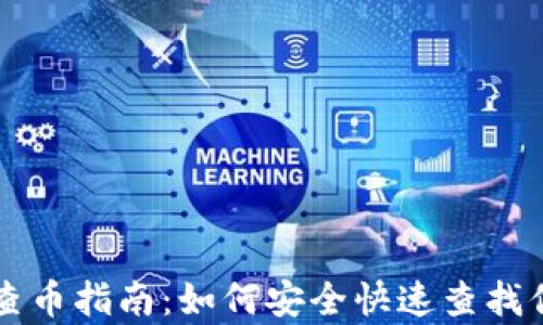 
库神冷钱包查币指南：如何安全快速查找你的数字资产