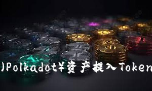 如何将波卡（Polkadot）资产提入Tokenim交易平台