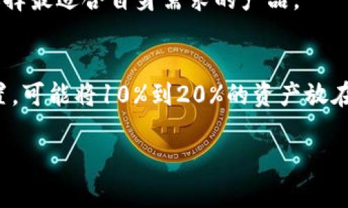 biao ti冷钱包：不仅仅是一个地址，深入了解冷钱包的本质与重要性/biao ti
冷钱包, 加密货币, 数字资产安全, 钱包种类/guanjianci

什么是冷钱包？
冷钱包是存储加密货币的一种方式，与热钱包相比，它的特点在于不直接连接互联网。冷钱包的主要目的是提供更高的安全性和保护，特别适用于长期存储数字资产。冷钱包通常以硬件或纸质形式存在，能够有效防止黑客攻击和恶意软件的侵袭。

冷钱包的工作原理
冷钱包的工作原理相对简单。用户可以生成一对密钥：公钥和私钥。公钥是可以公开的地址，其他人可以用它向你的钱包发送加密货币；而私钥则是必须保密的，它让你能够访问和控制你的资产。当你使用冷钱包转账时，必须在其他设备上生成相应的签名，然后将该签名及公钥发送到链上。

冷钱包与热钱包的区别
冷钱包和热钱包的最大区别在于安全性和便利性。热钱包通常在线存储，方便快速交易，但其安全隐患更大，容易受到黑客攻击。而冷钱包不联网，安全性更高，但使用时一次性操作比较繁琐。此外，冷钱包还分为硬件钱包和纸钱包，而热钱包则通常是软件应用或在线服务。

冷钱包的优势和劣势
冷钱包的主要优势是其卓越的安全性。因其不连接互联网，更不容易被攻击和黑客入侵，适合长时间持有大额数字资产。劣势在于其使用的不方便，特别是在需要频繁交易时，操作可能相对复杂。不少用户会选择将一部分资产存放在热钱包以便于快速交易，其余部分则保存在冷钱包中进行长线投资。

如何选择适合的冷钱包？
选择冷钱包时，用户需考虑多个因素。首先是安全性，最好选择知名度高且经过行业认证的硬件钱包。其次是使用体验，界面友好、操作简单的产品将便于用户使用。最后是价格，用户需根据自身的预算选择适合的冷钱包。

冷钱包的使用注意事项
在使用冷钱包时，用户要特别注意私钥的安全。私钥是你获取和管理数字资产的唯一方式，一旦丢失，资产可能无法恢复。此外，用户还需定期检查设备更新以及存储设备的物理安全，避免因设备损坏导致无法访问资产。

**总结**

冷钱包不仅仅是一个地址，它是一个整体的安全存储解决方案。了解冷钱包的特性和使用方法，可以更有效地保护自己的数字资产免受潜在威胁。希望以上内容能够对您理解冷钱包有所帮助。

---

接下来，让我们讨论六个与冷钱包相关的问题：

1. **为什么冷钱包比热钱包更安全？**
   - 冷钱包不与互联网连接，使其减少了被黑客攻击和恶意软件侵袭的风险。具体来说，冷钱包在存储加密货币的过程中，不需要将私钥上传到网络上的任何地方，因此，黑客就无法远程获取用户的密钥。这种安全性使得冷钱包成为了长时间持有大额资产的优先选择。

2. **如何创建和使用硬件冷钱包？**
   - 创建硬件冷钱包的过程涉及几步：首先购买可靠品牌的硬件钱包，确保其未被篡改；然后按照官方说明进行设置，生成私钥和公钥；接下来，将你的资产从热钱包转移至冷钱包地址；最后，确保私钥安全保存，避免丢失。

3. **纸钱包的优缺点是什么？**
   - 纸钱包作为一种冷钱包，具有极大的优势，如完全离线状态，难以被黑客攻击；然而，它的劣势在于物理损坏或丢失的风险，以及转移资产时需要手动输入私钥的不便。

4. **冷钱包的维护与更新如何进行？**
   - 维护冷钱包主要在于私钥和硬件的保护。确保定期检查硬件是否有漏洞，定期备份钱包。更新通常涉及下载最新的安全补丁与软件版本，以保证其兼容新技术和维护安全。

5. **不同品牌的冷钱包哪个更好？**
   - 好的冷钱包品牌包括Ledger、Trezor及KeepKey等。每个品牌都有其特定的安全特性，用户需结合价格、便捷性和安全评级来选择最适合自身需求的产品。

6. **冷钱包和热钱包的投资策略有什么不同？**
   - 冷钱包适合用于长期投资，适合储存大额资产，而热钱包更适合短期交易和日常使用。投资者需要根据市场波动来调整资产配置，可能将10%到20%的资产放在热钱包中，以便应对市场变化，而将绝大部分放在冷钱包中，减少风险。

以上是与冷钱包相关的六个问题解析，它们为您进一步理解冷钱包提供了全面信息。希望对您有所帮助。