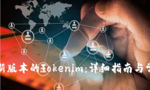 如何安装最新版本的Tokenim：详细指南与常见问题解答