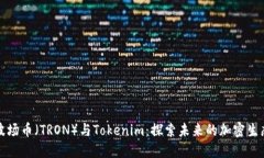 波场币（TRON）与Tokenim：探索未来的加密生态