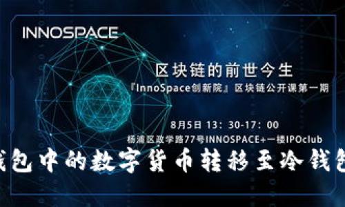 如何将TP钱包中的数字货币转移至冷钱包：详细指南