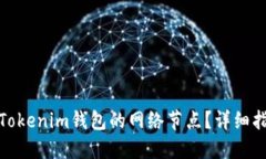 如何更换Tokenim钱包的网络节点？详细指南与步骤