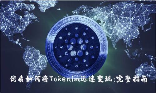 优质如何将Tokenim迅速变现：完整指南