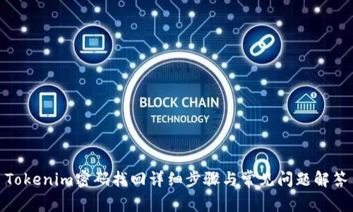 Tokenim密码找回详细步骤与常见问题解答