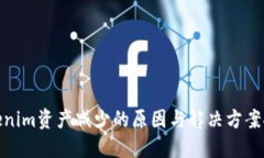 Tokenim资产减少的原因与解决方案探讨