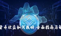 冷钱包货币被盗如何找回：全面指南与解决方案