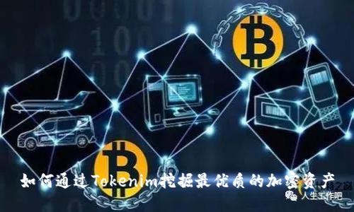 如何通过Tokenim挖掘最优质的加密资产
