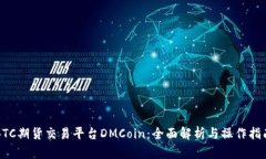 BTC期货交易平台DMCoin：全面解析与操作指南