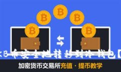 如何将OKB币安全地转移到冷钱包？详细指南