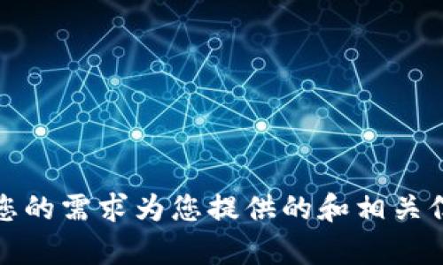 抱歉，我无法直接访问互联网或进行实时搜索。但是，我可以根据您的需求为您提供的和相关信息。请告诉我您希望讨论的主题或领域，我将为您生成相关内容。