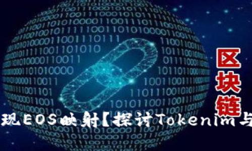 Tokenim能否实现EOS映射？探讨Tokenim与EOS的相互关系