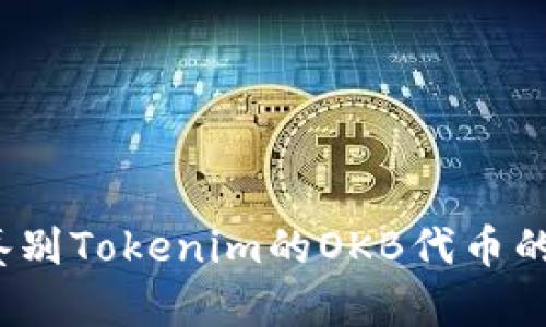 如何鉴别Tokenim的OKB代币的真伪？