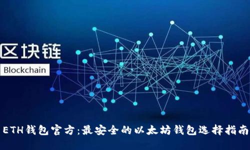 ETH钱包官方：最安全的以太坊钱包选择指南