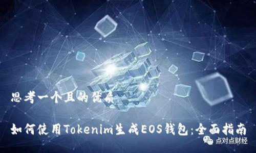 思考一个且的优质

如何使用Tokenim生成EOS钱包：全面指南