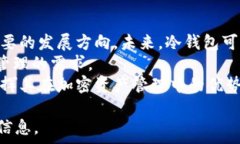     冷钱包APCH的安全性分析与使用指南 / 相关关键