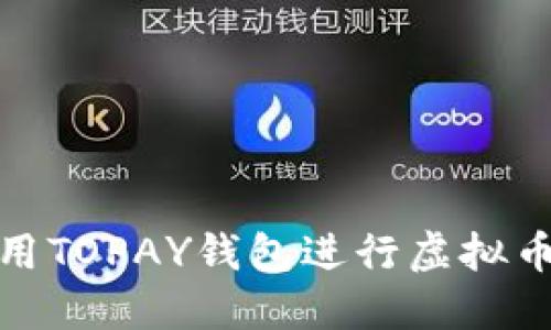 : 如何使用TOPAY钱包进行虚拟币转账指南