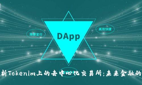 Title: 
深入剖析Tokenim上的去中心化交易所：未来金融的新趋势