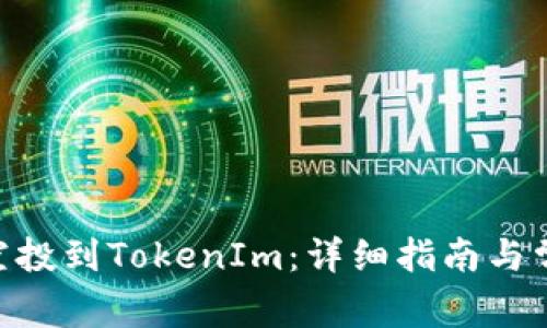如何将BAL空投到TokenIm：详细指南与常见问题解答