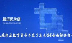 Tokenim钱包授权后数字货币不见了怎么办？全面解