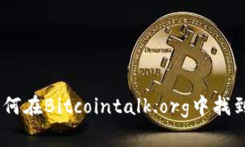 比特币论坛：如何在Bitcointalk.org中找到最佳投资机会