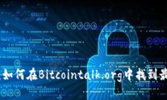 比特币论坛：如何在Bitcointalk.org中找到最佳投资
