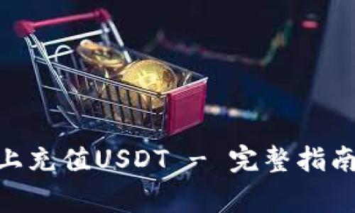 如何在Tokenim上充值USDT - 完整指南与常见问题解答