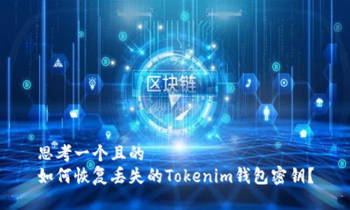思考一个且的  
如何恢复丢失的Tokenim钱包密钥？