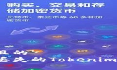 思考一个且的  如何恢复丢失的Tokenim钱包密钥？