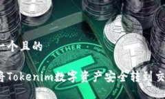 思考一个且的如何将Tokenim数字资产安全转到交易