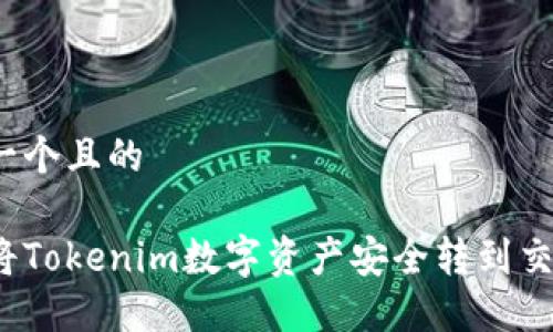 思考一个且的

如何将Tokenim数字资产安全转到交易所？