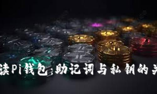 解读Pi钱包：助记词与私钥的关系