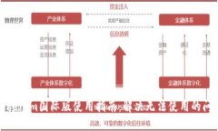 Tokenim国际版使用指南：解决无法使用的问题