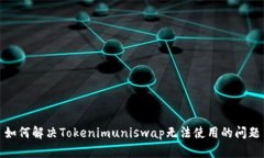 如何解决Tokenimuniswap无法使用的问题
