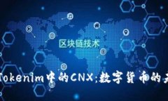 深入了解Tokenim中的CNX：数字货币的未来与应用
