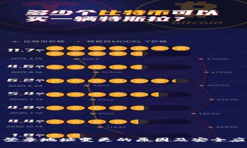 冷钱包登录地址变更的原因及安全应对策略