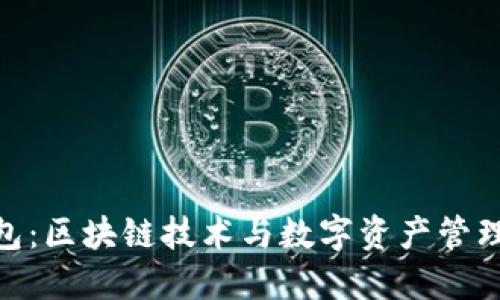 Tokenim钱包：区块链技术与数字资产管理的领先平台