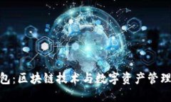 Tokenim钱包：区块链技术与数字资产管理的领先平