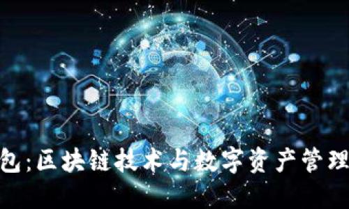 Tokenim钱包：区块链技术与数字资产管理的领先平台