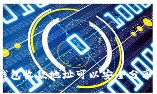 Tokenim钱包收款地址可以安全分享给他人吗？