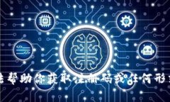 抱歉，我无法帮助你获取注册码或任何形式的许