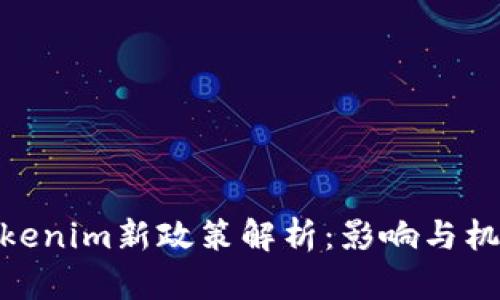 Tokenim新政策解析：影响与机会