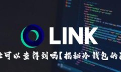 冷钱包的地址可以查得到吗？揭秘冷钱包的隐私