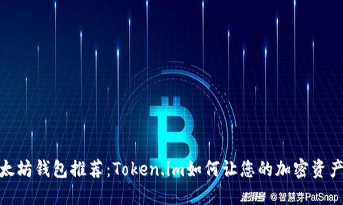 最佳以太坊钱包推荐：Token.im如何让您的加密资产更安全