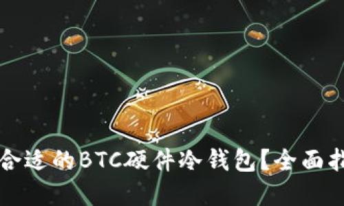 如何选择合适的BTC硬件冷钱包？全面指南与推荐