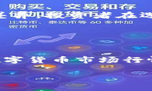 
USDT币购买指南：如何安全、快捷地获取USDT

关键词
USDT购买, 加密货币交易, 数字货币投资, 投资策略

一、USDT币的基本概念

USDT（Tether）是一种稳定币，其价值与美元挂钩，旨在为加密货币市场提供价格稳定性。USDT的出现解决了加密货币价格波动大的问题，使得投资者可以在不离开数字货币市场的情况下保留部分价值。它使得交易者能够快速进入和退出市场，同时在进行不同的加密货币交易时，能够确保资产的相对稳定性。


二、购买USDT的必要性

对于许多投资者和交易员来说，USDT是对冲市场风险的有效工具。例如，在加密市场上涨时，投资者可以通过持有USDT快速转换为其他更高风险但潜在收益更大的数字货币；而在市场下跌时，可以快速将价值转换为USDT，从而减少损失。同时，USDT也方便了在不同交易平台间转移资产，它已经成为了许多交易者的首选中介资产。


三、如何选择合适的交易平台

选择一个安全、可靠的交易平台是购买USDT的第一步。首先，用户应考虑平台的安全性，包括是否具备合法的牌照，是否采用了双重身份认证等安全措施。随后，交易费和平台的流动性也是必要考量的因素。较高的流动性意味着用户可以更快速地买入或卖出USDT，而较低的交易费则能有效减少投资成本。此外，用户也应关注平台的用户评价和口碑，以帮助判断其信誉。


四、USDT币的购买流程

购买USDT的流程通常包括以下步骤：
1. 注册账户：用户需在选择的交易平台上注册账户，并通过身份验证。
2. 充值资金：用户可以通过银行转账、信用卡或其他数字货币转账将资金充值至平台账户。
3. 下单购买：在账户中充值成功后，用户可以选择USDT交易对，输入购买数量并下单。
4. 提取USDT：购买完成后，用户可将USDT提取到自己的数字钱包中，增强安全性。
每个步骤中，平台可能还会有特别的要求或步骤，如二次验证等，就具体平台而言需按其规定操作。


五、投资USDT的风险与注意事项

尽管USDT相对稳定，但仍然存在一些风险。首先是监管风险，USDT背后的公司Tether曾因其储备金问题而受到疑问。其次，用户在数字钱包中的私钥保护极为重要，若丢失，可能导致资金损失。此外，尽管USDT旨在保持与美元的1:1价值，但在极端市场条件下也可能出现价格波动，因此投资者应谨慎对待，做好市场分析和风险控制。


六、总结与推荐

USDT作为一种稳定币，为加密货币投资者提供了一个安全的避风港。通过选择合适的平台、了解购买流程、意识到潜在的风险，投资者可以更加从容地进入加密货币市场。无论是短期交易还是长期持有，USDT都能为用户提供相对稳定的价值存储。建议消费者保持学习，多了解市场动态，以提升自身的投资水平，合理配置资产。


七、相关问题解析

1. USDT与其他稳定币的比较，哪个更合适？

USDT并非唯一的稳定币，市场上还有如USDC、DAI等其他选择。每种稳定币都有其独特的优势和劣势。例如，USDC与美元100%挂钩，审计每月公开，而DAI则是去中心化的抵押稳定币，更具隐私性和去中心化的优势。希望选择合适的稳定币需要对自身的投资策略、风险承受能力以及对隐私和透明度的需求进行深入分析。


2. 在不同的地区购买USDT要注意哪些政策？

不同国家和地区对加密货币的监管政策不一样，一些国家的禁止措施可能影响USDT的购买和使用。在购买前，投资者需了解所在国的法律法规，确保不违反相关法律。此外，了解当地的税收政策也能帮助投资者更好地进行税务规划，降低潜在的法律风险。


3.购买USDT后如何安全存储？

购买USDT后，安全存储至关重要。用户需选择合适的钱包进行存储，硬件钱包被认为是最安全的选择，因为它离线存储私钥，抵御黑客攻击。而使用交易所钱包则需注意安全性，应定期更换密码，启用双重认证等。总之，做好数字资产的安全防护，是保护投资者权益的重要措施。


4. 什么情况下应该出售USDT？

出售USDT的时机往往与市场动态密切相关。当投资者判断市场即将下跌，需要锁定利润或减少损失时，出售USDT是合适的选择。同时，当USDT的价格出现较大波动时，也可考虑进行增持或减持。熟知市场趋势及自身持仓情况，有助于制定合理的交易策略。


5. USDT的流动性如何影响其购买决策？

流动性对数字货币的交易尤为重要，流动性越强，买卖越迅速，价差越小，交易成本也越低。USDT作为市值排名靠前的加密货币，其流动性相对较高，但不同交易平台之间仍存在差异。投资者在选择交易平台时，需关注其流动性，以确保在买入或卖出时能够以最佳价格完成交易。


6. 投资USDT是否有收益？

虽然USDT本身并不产生利息或资本增值，但以USDT进行的交易所投资可带来收益。一些平台允许用户以USDT进行利息账户投资，相当于赚取一些“闲置资金”的收入。此外,在数字货币市场行情较好时，利用USDT获得其他更高风险资产的增值，也是投资的一个途径。因此，投资USDT本身并不直接产生收益，而是为用户提供了一种风险降低的工具。


总字数：大约3700字