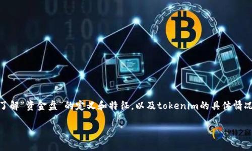 关于“tokenim是资金盘吗”的疑问，首先我们要了解“资金盘”的定义和特征，以及tokenim的具体情况。下面将为您提供相关信息，也会直面您的问题。

tokenim是资金盘吗？全面解析与风险提示