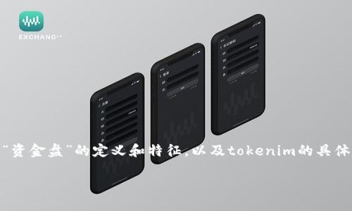 关于“tokenim是资金盘吗”的疑问，首先我们要了解“资金盘”的定义和特征，以及tokenim的具体情况。下面将为您提供相关信息，也会直面您的问题。

tokenim是资金盘吗？全面解析与风险提示